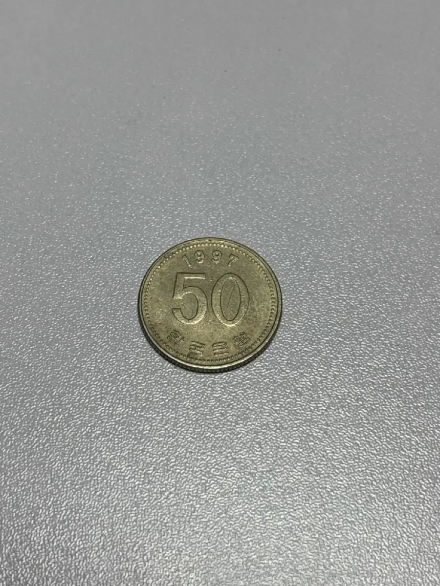 1997년 발행 50원 동전