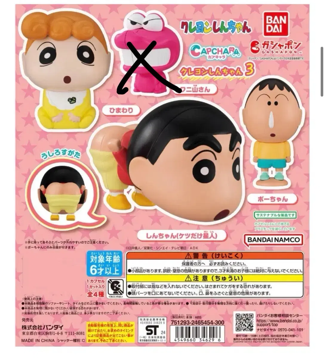 짱구 카푸카라 3탄 짱구 빅 가챠 3종 일괄