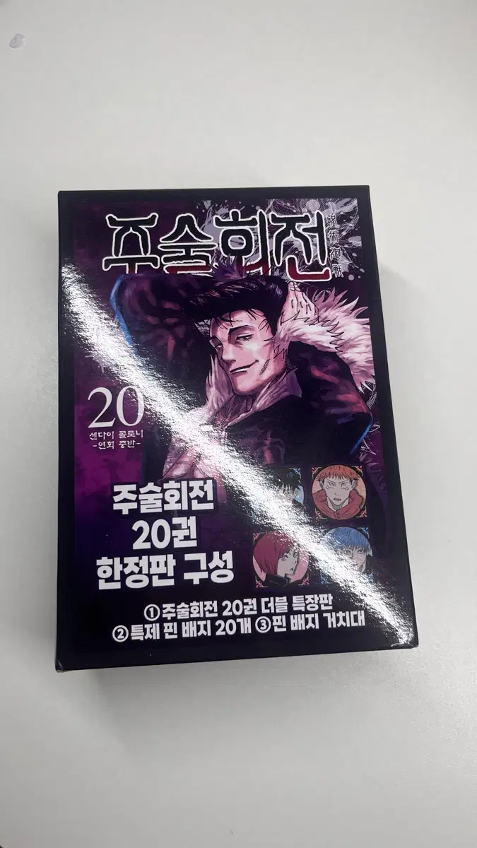 주술회전 20권 한정판 세트