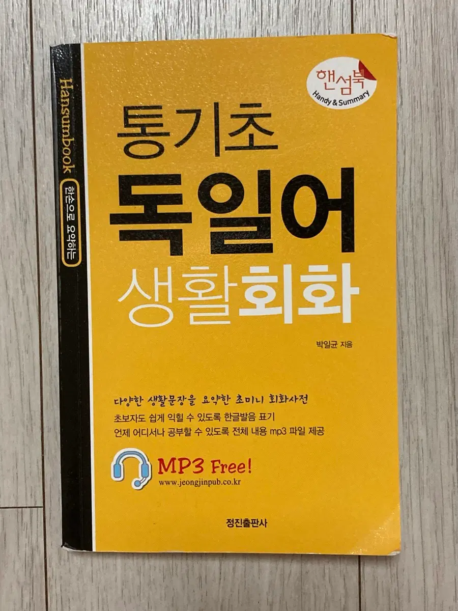 통기초 독일어 생활회화