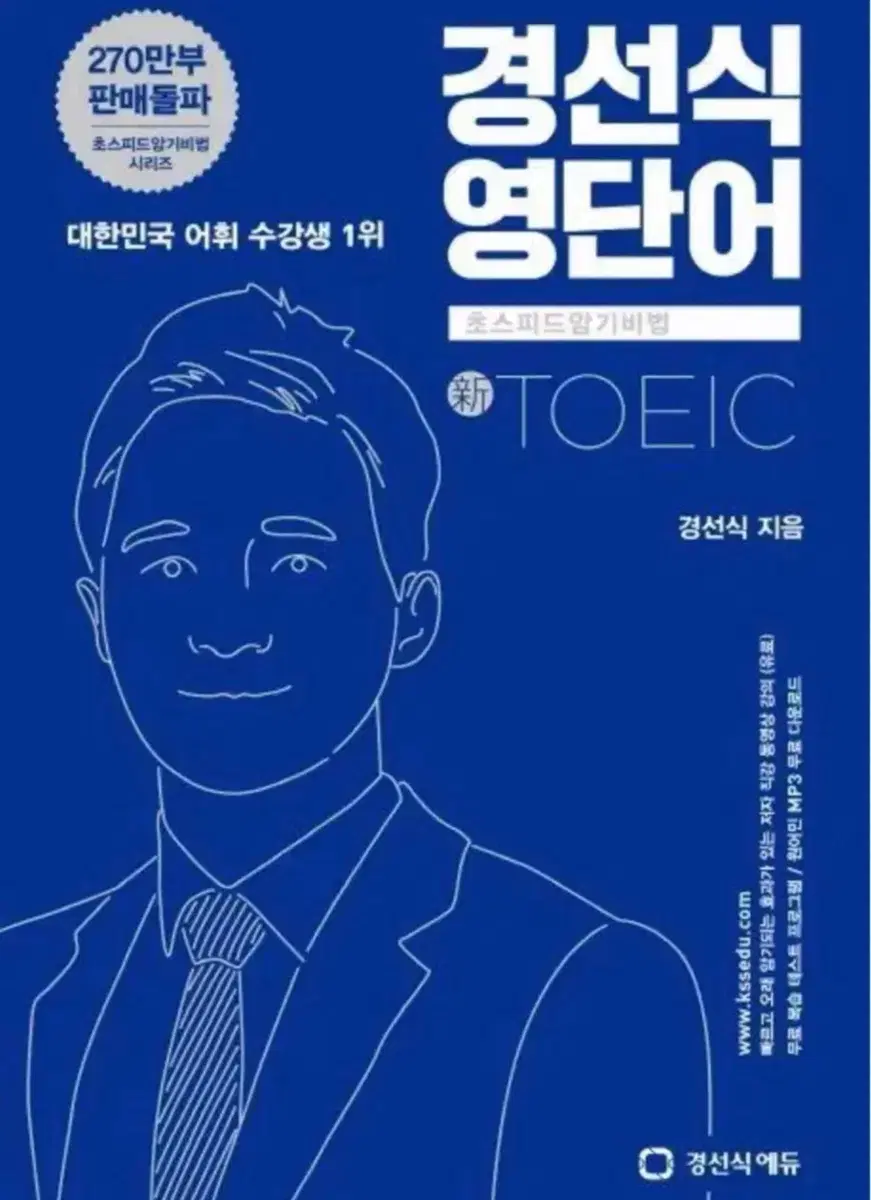토익 경선식 영단어 구해요