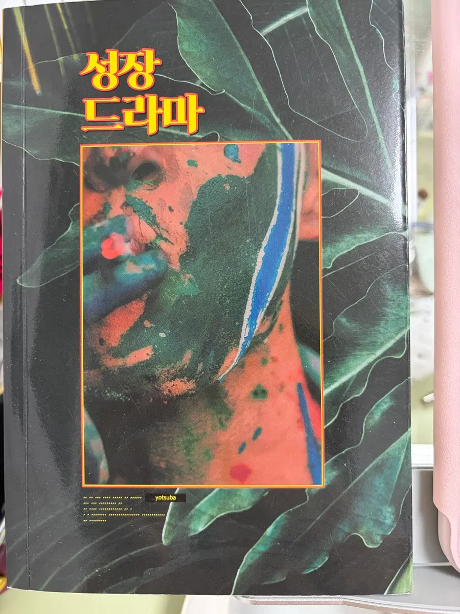 맠도 엔시티 포타 소장본 성장드라마- 요츠바 님