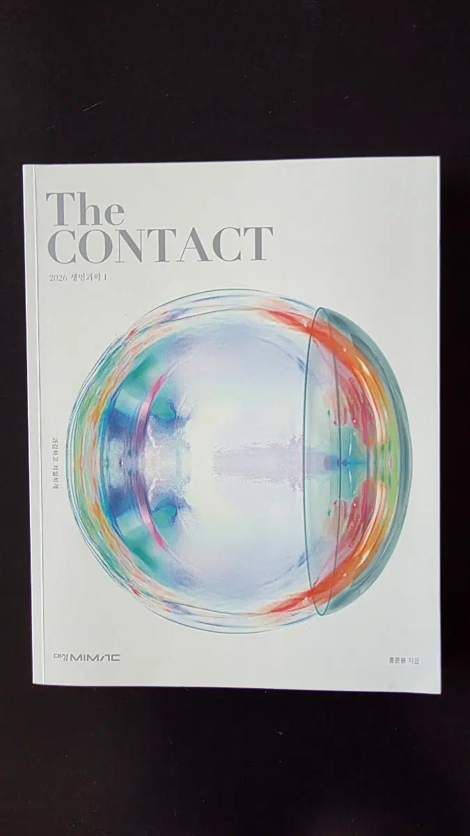 홍준용 생명과학1 the contact(2026)