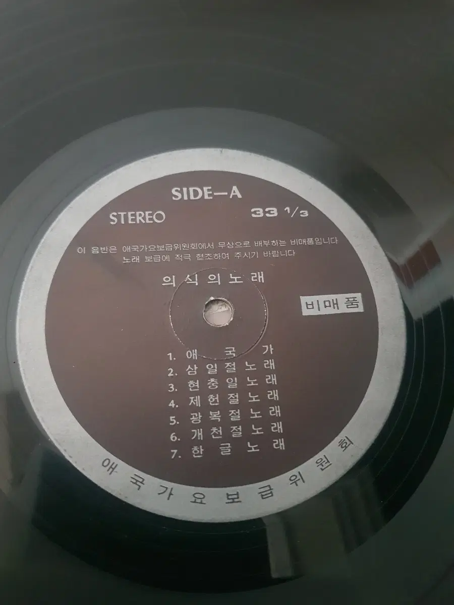 염가LP 애국가요보급위원회 의식의노래 홍연택지휘 바이닐vinyl 염가엘피