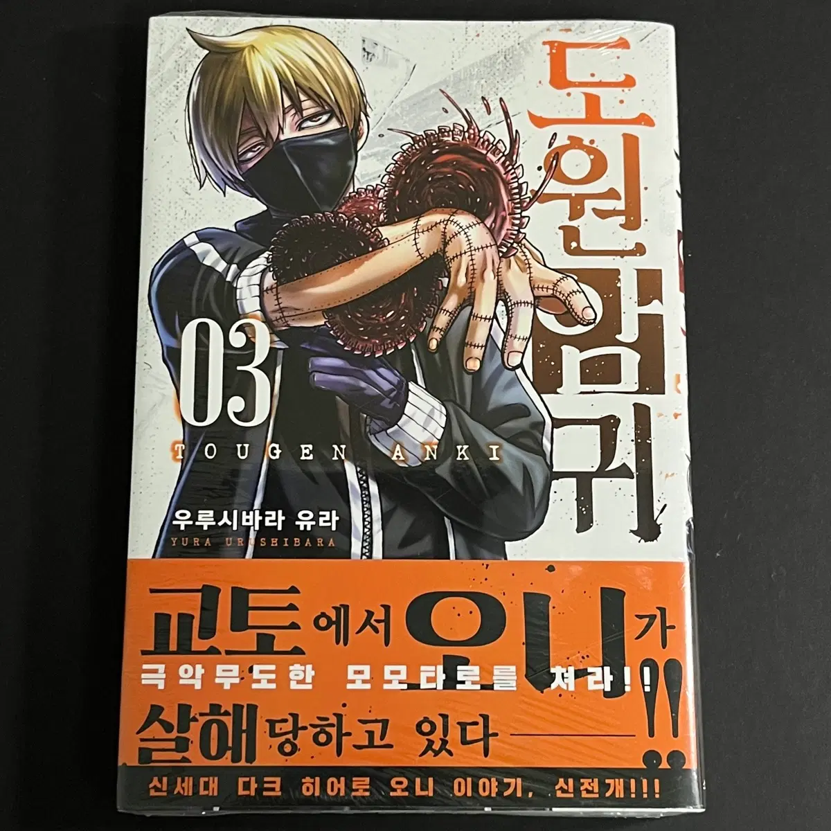 도원암귀 만화책 3권 초판 미개봉