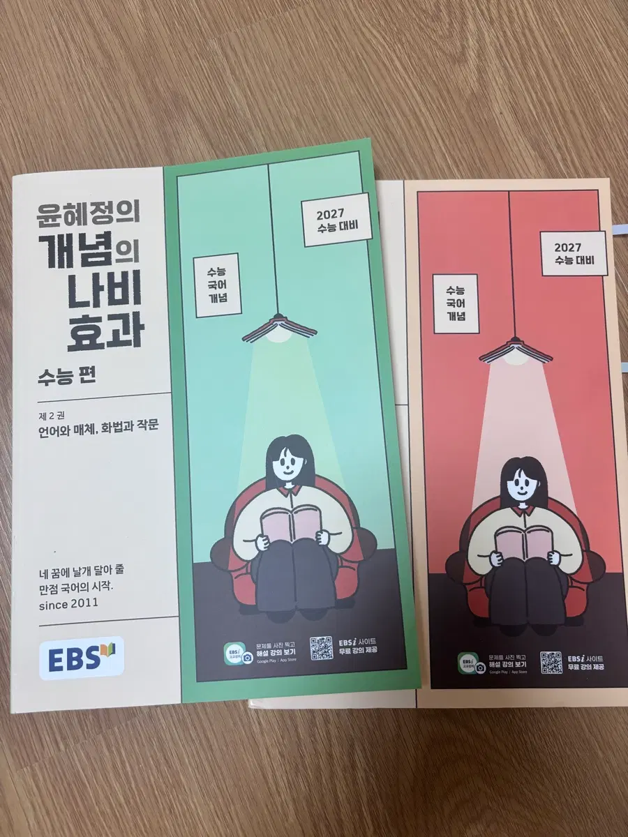 EBS 윤혜정 개념의 나비효과 수능편 (1,2권)