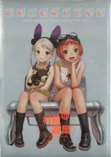 와니매거진사 무라타 렌지 PRISMTONE ANIME WORKS 1998-2006