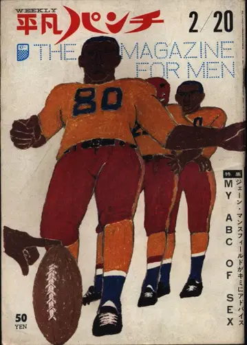 평범 펀치 1967년 2월 20일 143