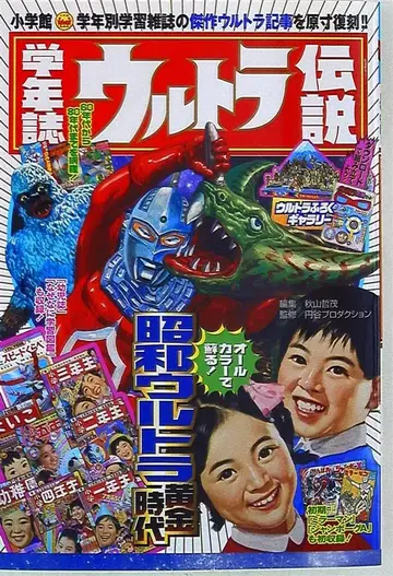 소학관 학년지 울트라 전설: 학년별 학습 잡지로 보는 [쇼와 울트라맨] 크로니클