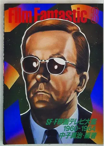 코단샤 나카코 신지 FILM FANTASTIC PART3 1960-1964