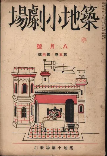 츠키지 소극장 1928년 8월호