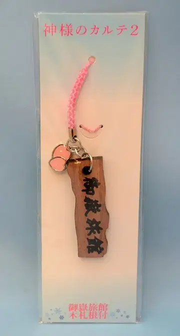 아라시 신님의 카르테 2 사쿠라이 쇼 미타케 료칸 목찰 부적