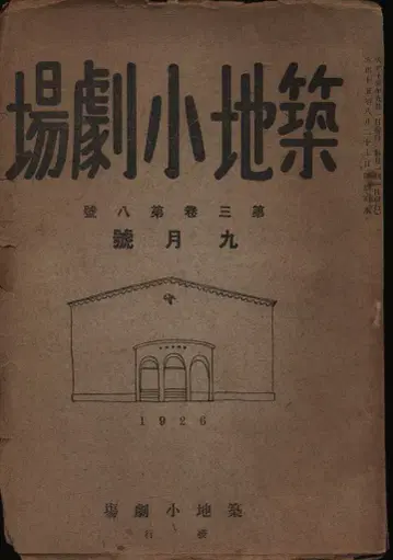 츠키지 소극장 1926년 9월호