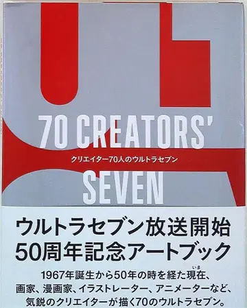 겐코샤 70 CREATORS' SEVEN 크리에이터 70인의 울트라 세븐 (띠 포함)