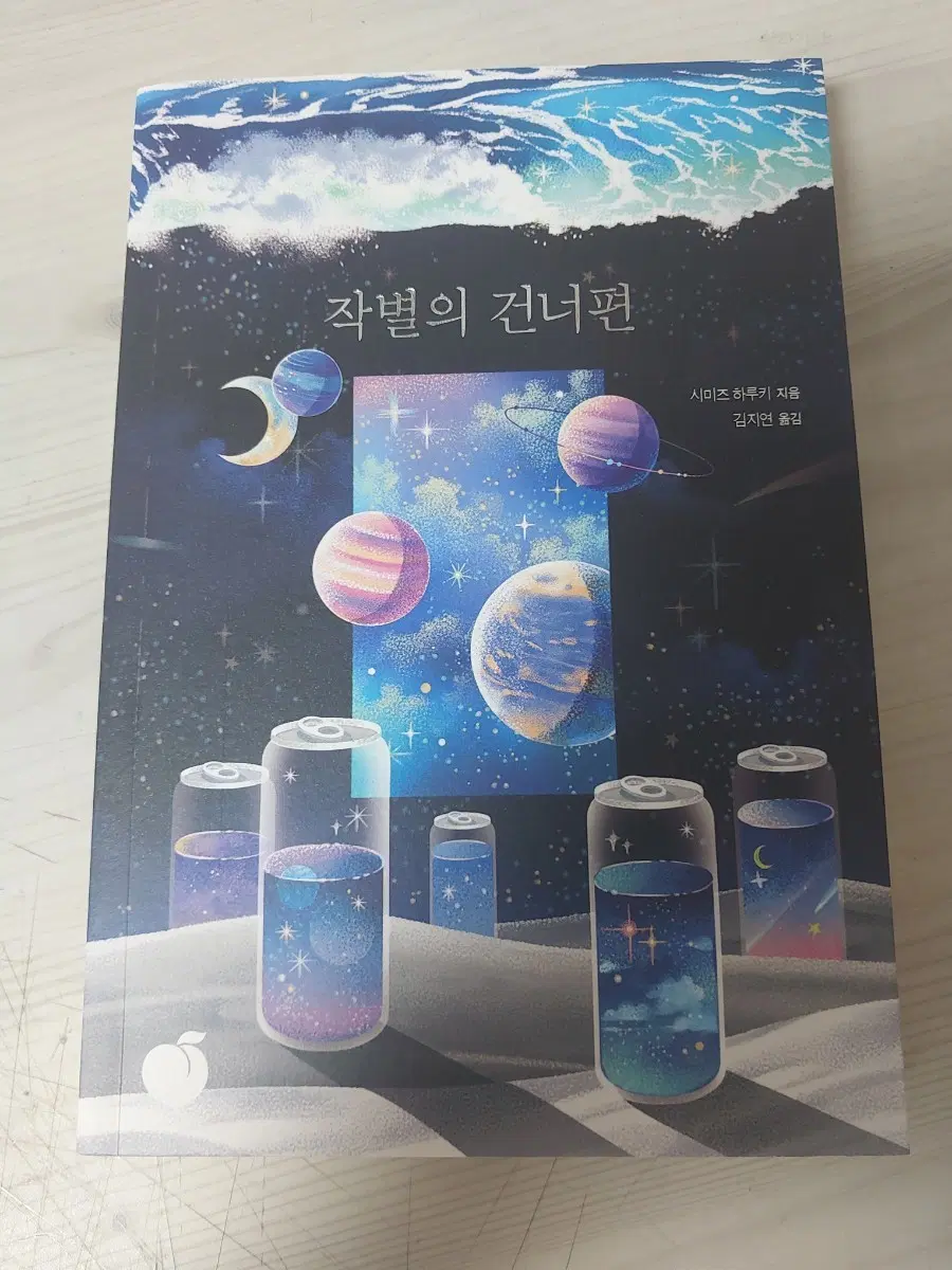 작별의 건너편 시미즈 하츠키 작가님 책