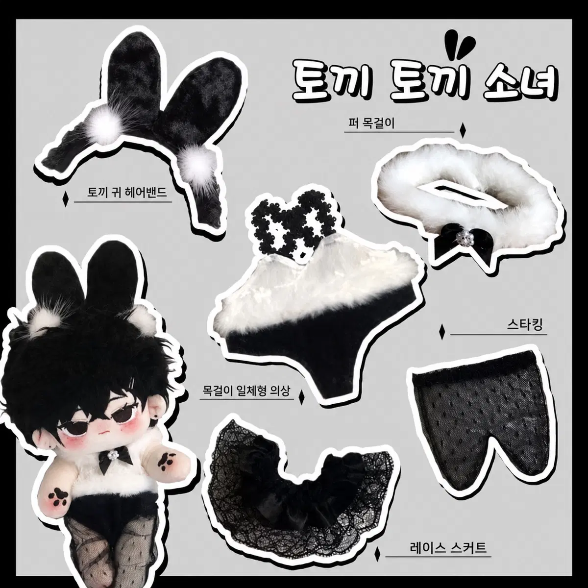 토끼 인형옷 10CM 20CM 다 있습니다