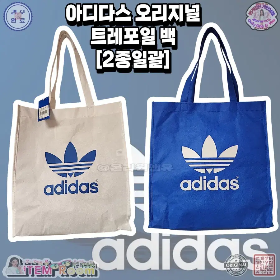 [아이템룸]아디다스오리지날  트레포일 쇼퍼백 2개일괄/화이트,블루/가격내림