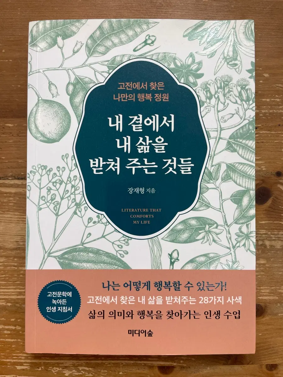 내 곁에서 내 삶을 받쳐 주는 것들 - 장재형