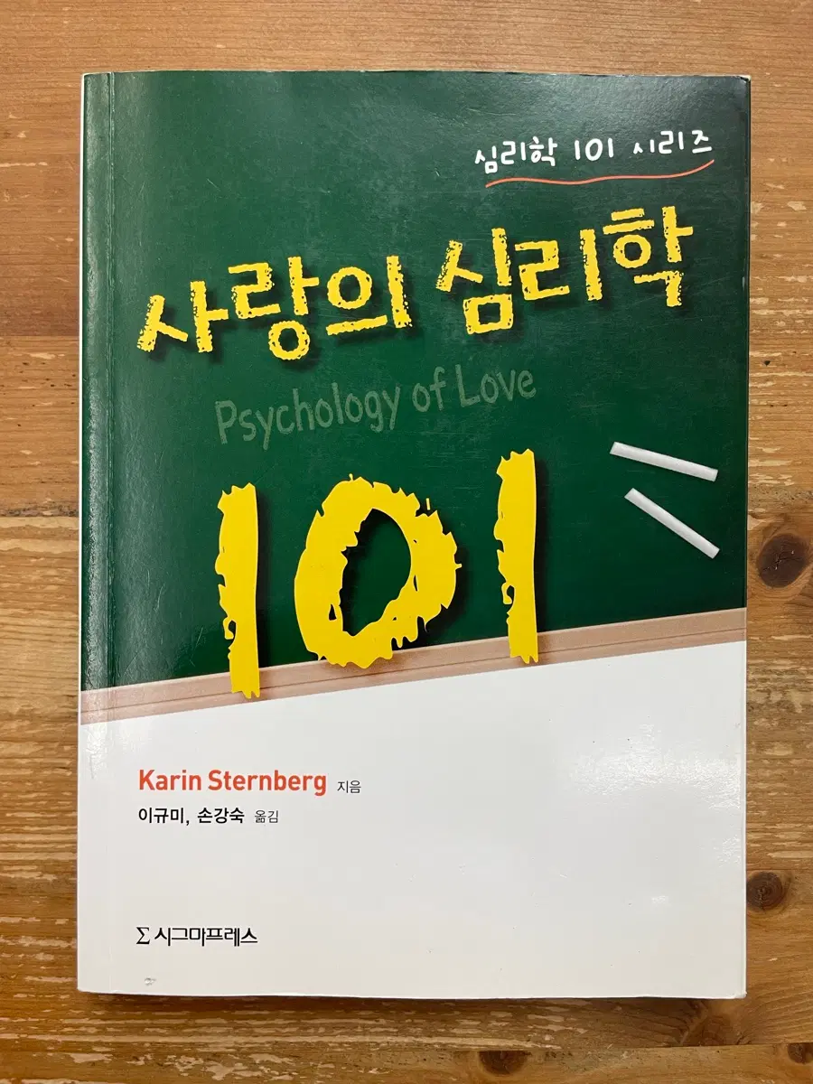 사랑의 심리학 101 - Karin Sternberg
