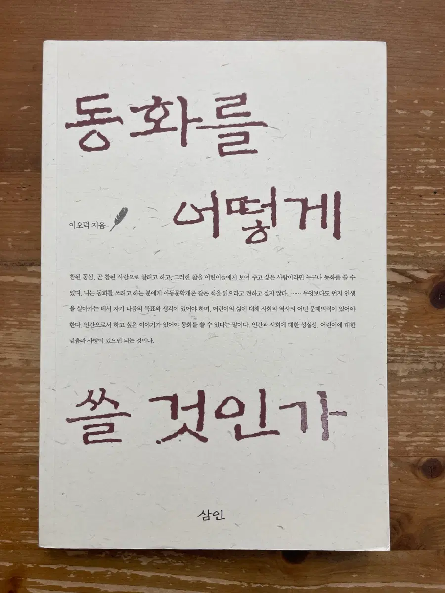 동화를 어떻게 쓸 것인가 - 이오덕