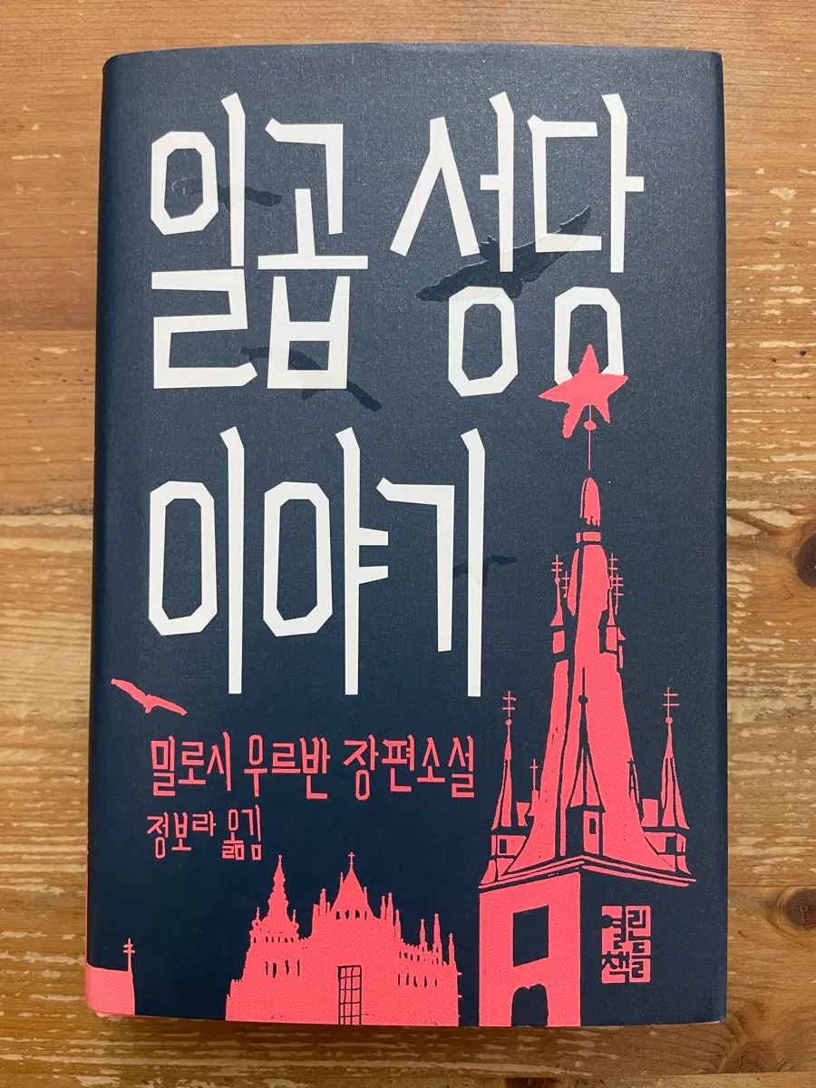 일곱 성당 이야기 - 밀로시 우르반