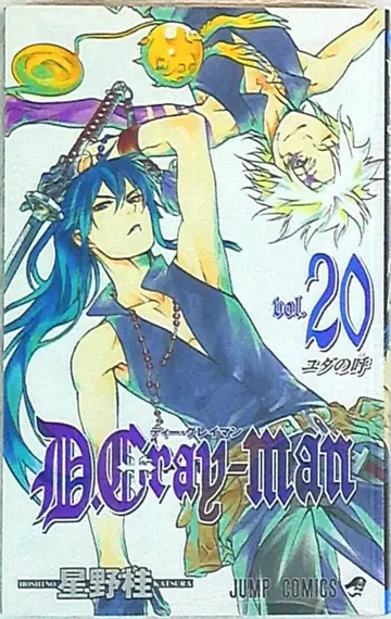 슈에이샤 점프 코믹스 호시노 카츠라 D.Gray-man 20