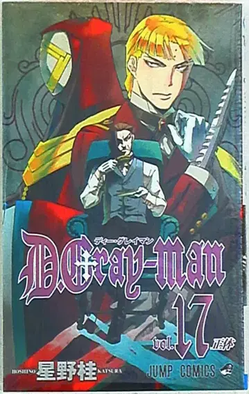 슈에이샤 점프 코믹스 호시노 카츠라 D.Gray-man 17