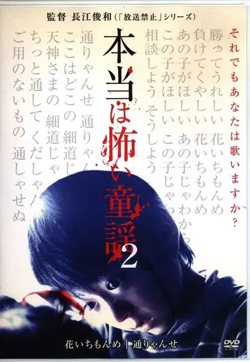 일본 영화 DVD 정말 무서운 동요 2