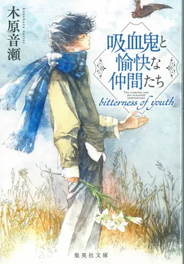 슈에이샤 슈에이샤 문고 키하라 오토세 흡혈귀와 유쾌한 동료들 bitterness of youth