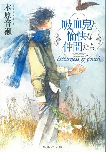 슈에이샤 슈에이샤 문고 키하라 오토세 흡혈귀와 유쾌한 동료들 bitterness of youth