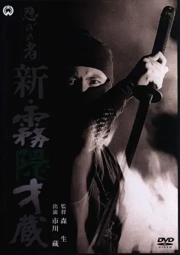 일본 영화 DVD 시노비노모노 신 키리가쿠레 사이조