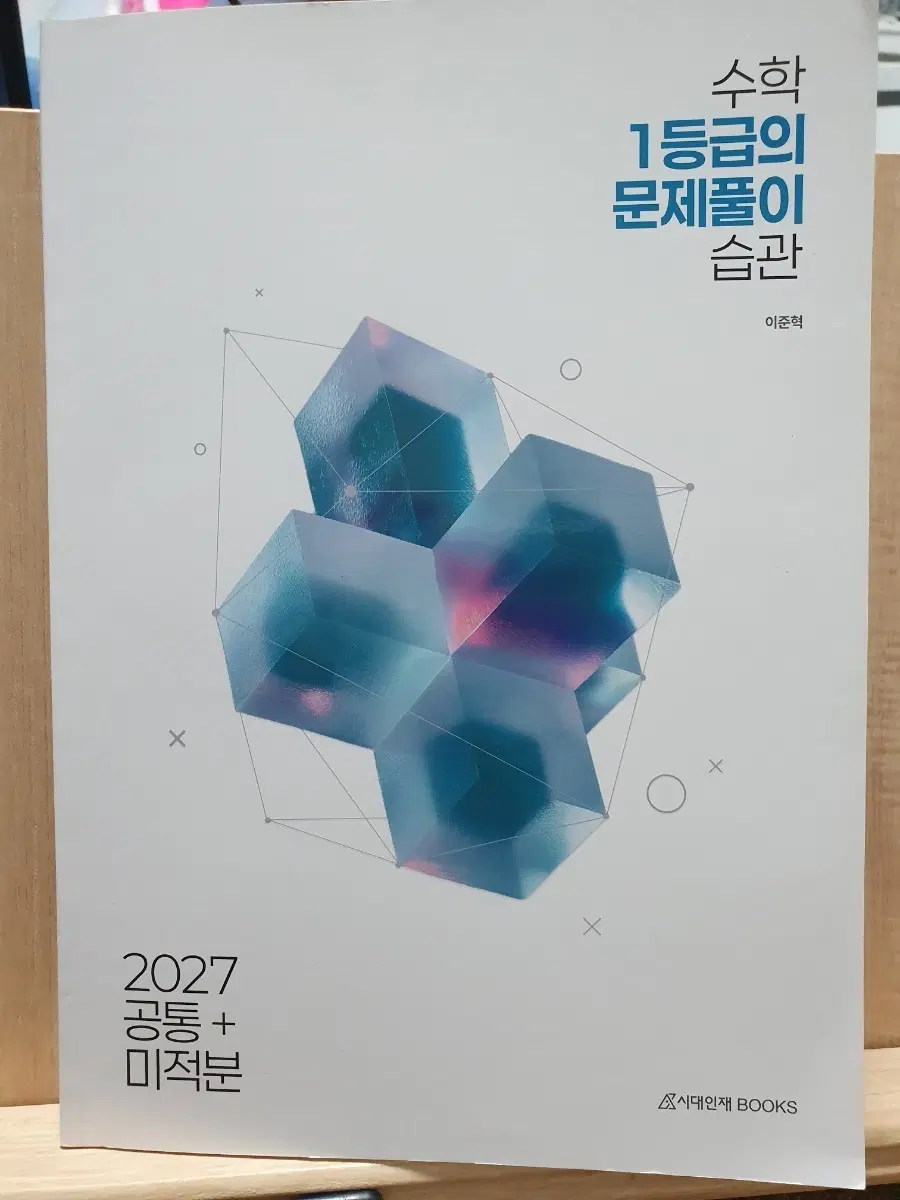 2027 시대인재북스 수학 1등급의 문제풀이 습관 공통+미적