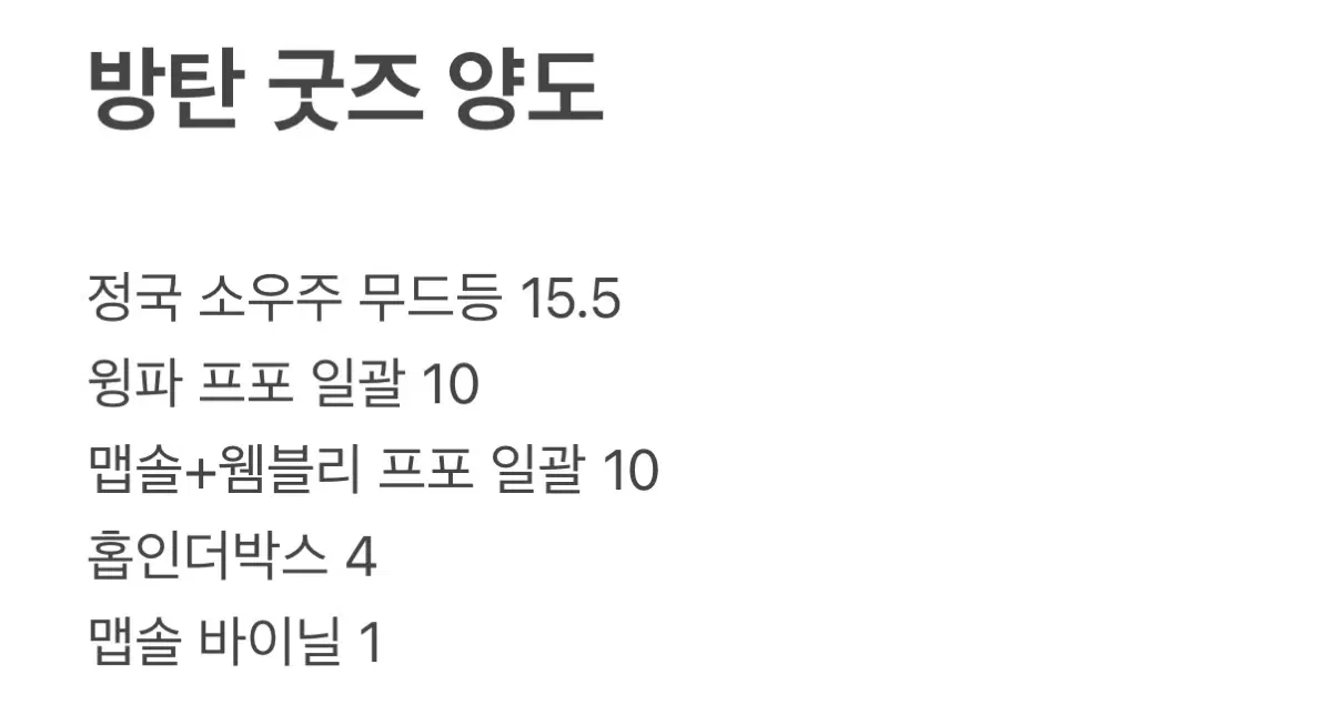 방탄소년단 굿즈 양도