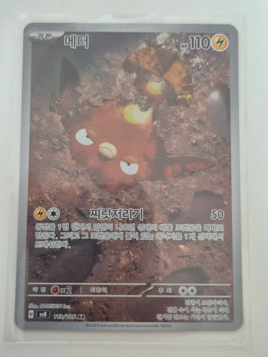 가. 포켓몬카드 메더 113/106 AR