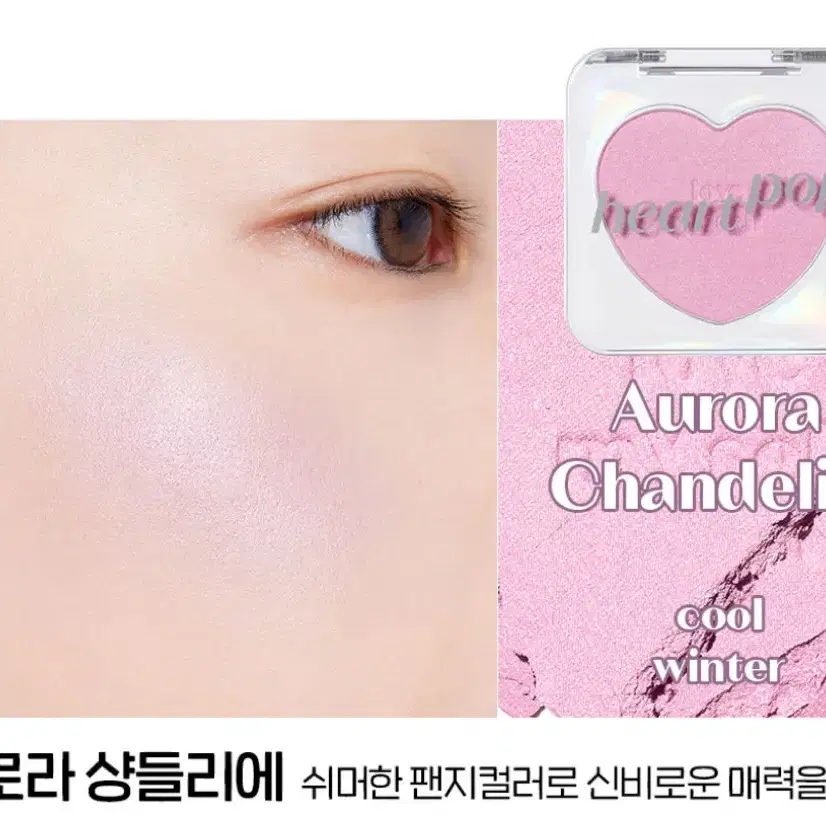 새거 에뛰드 하트팝 블러셔 오로라 샹들리에 하이라이터 치크 볼터치 파우더 쿨톤
