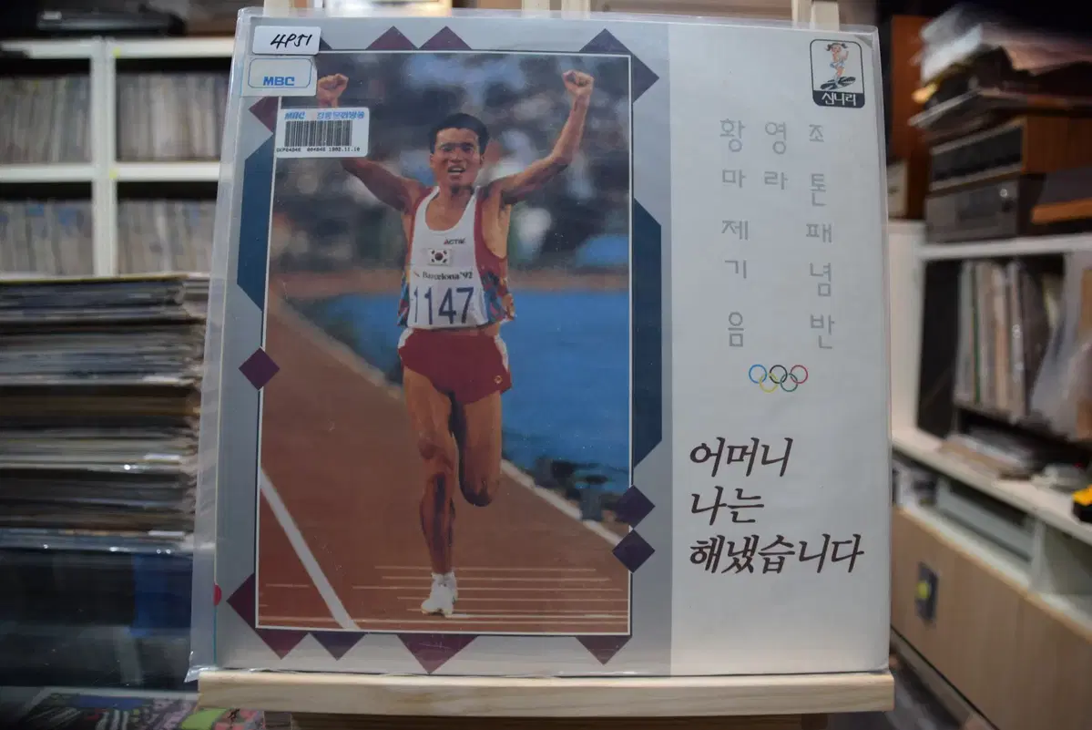 황영조 마라톤제패기념음반 민트 : 어머니 나는 해냈습니다.