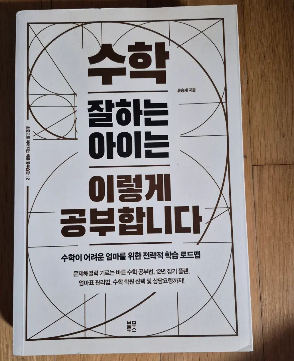 책 (수학 잘하는 아이는 이렇게 공부합니다)