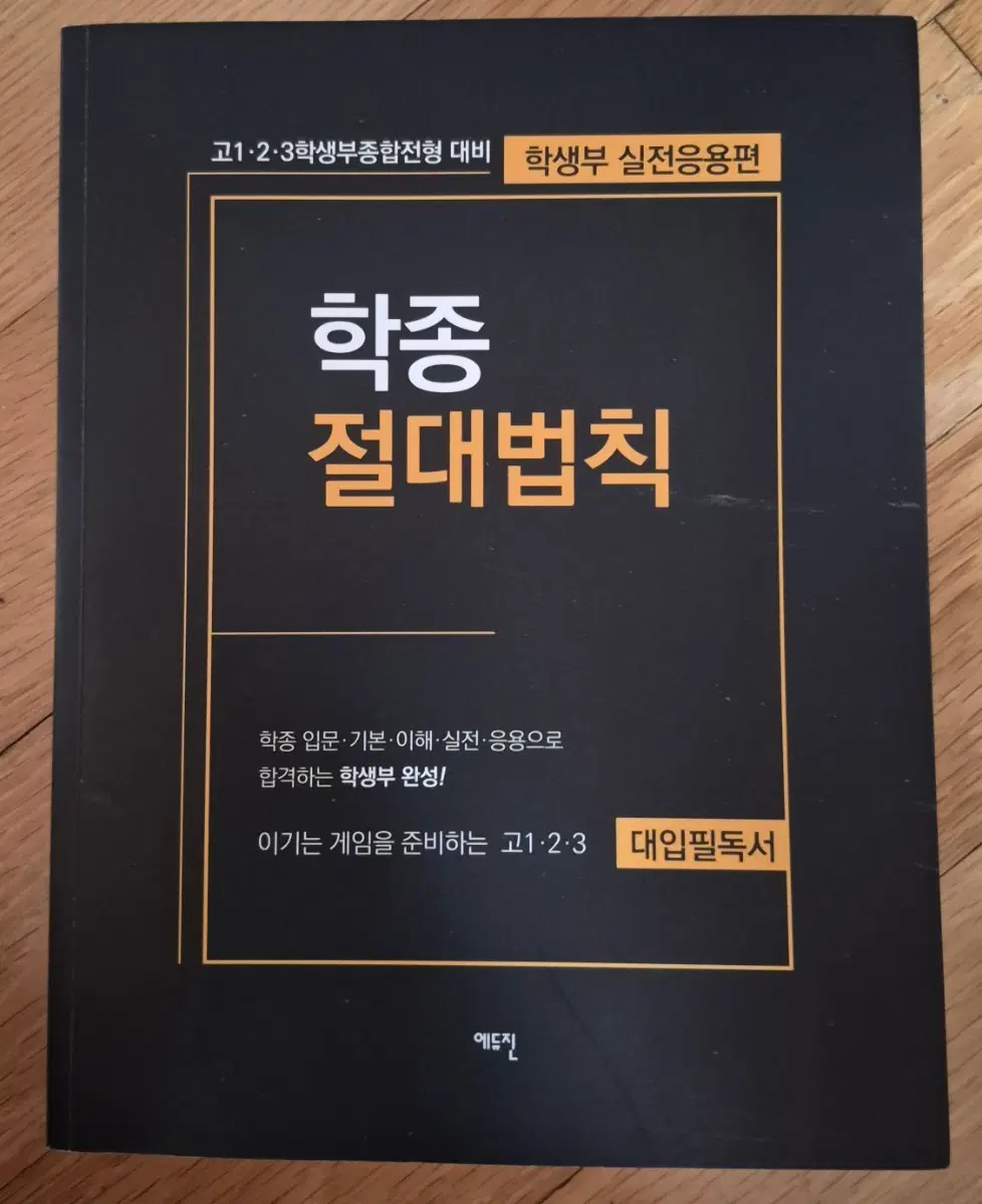 학종 절대법칙 (고 학생부종합전형 대비)
