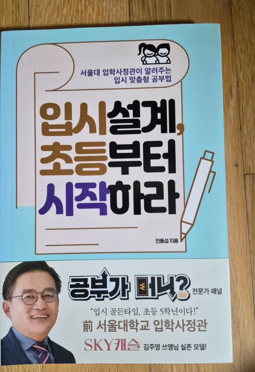 입시설계 초등부터 시작하라 진동섭 지음