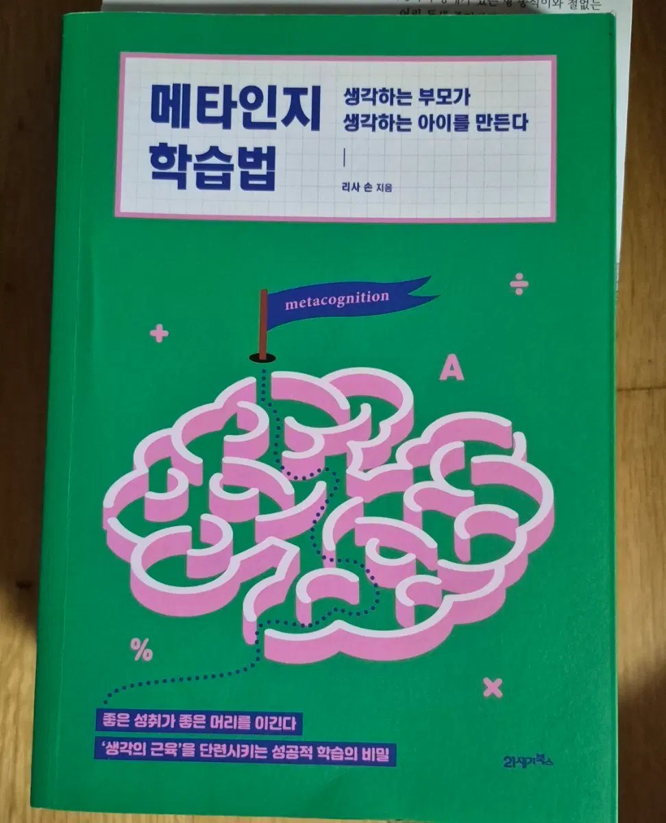 메타인지 학습법