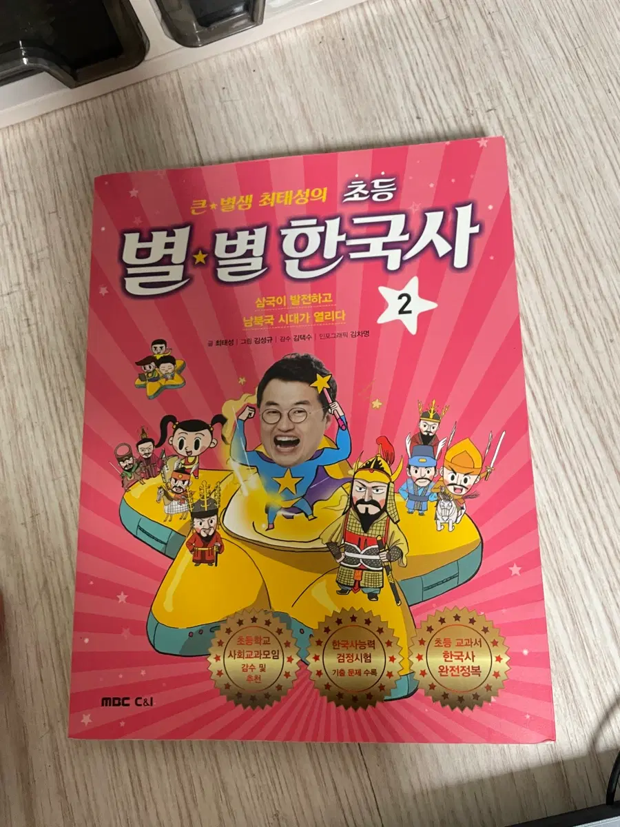 최태성의 초등 별별한국사 2 / 상태좋음