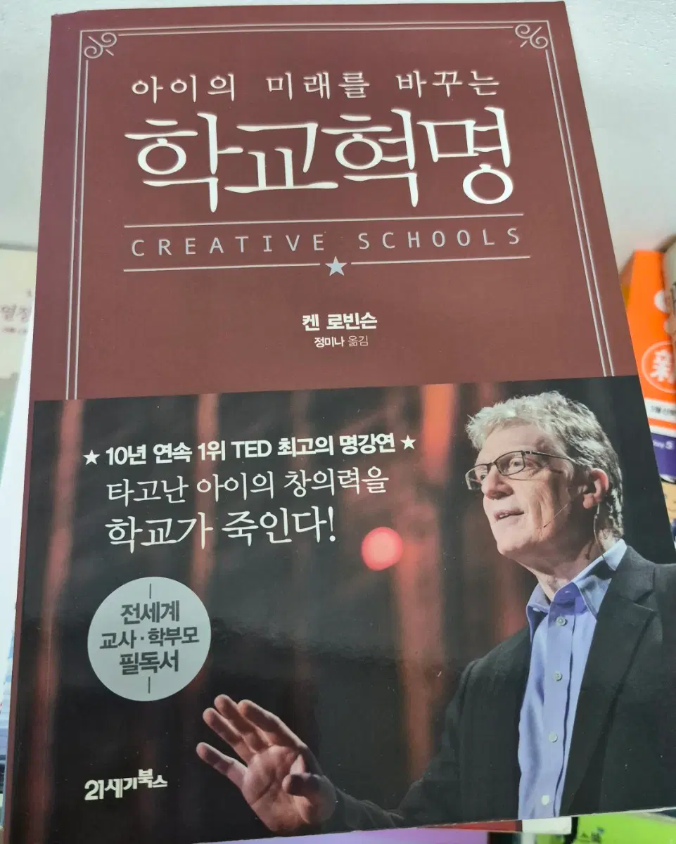 학교혁명: 아이의 미래를 바꾸는 CREATIVE SCHOOLS