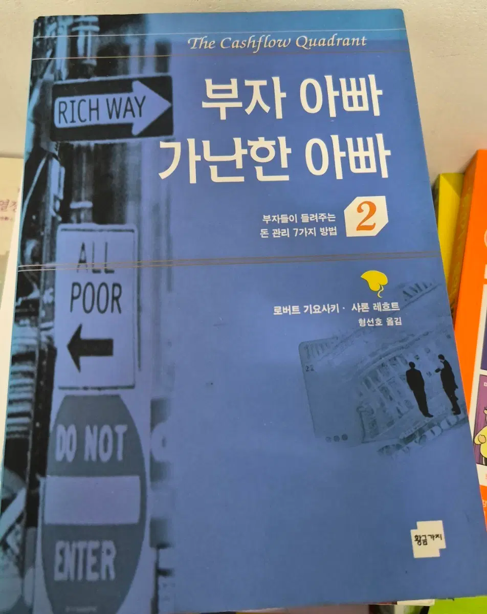 부자 아빠 가난한 아빠 2