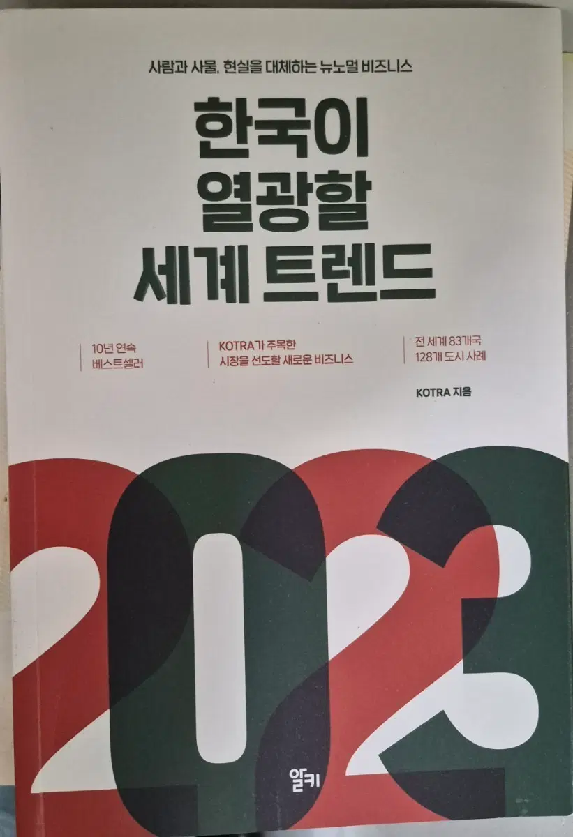 한국이 열광할 세계 트렌드 2023