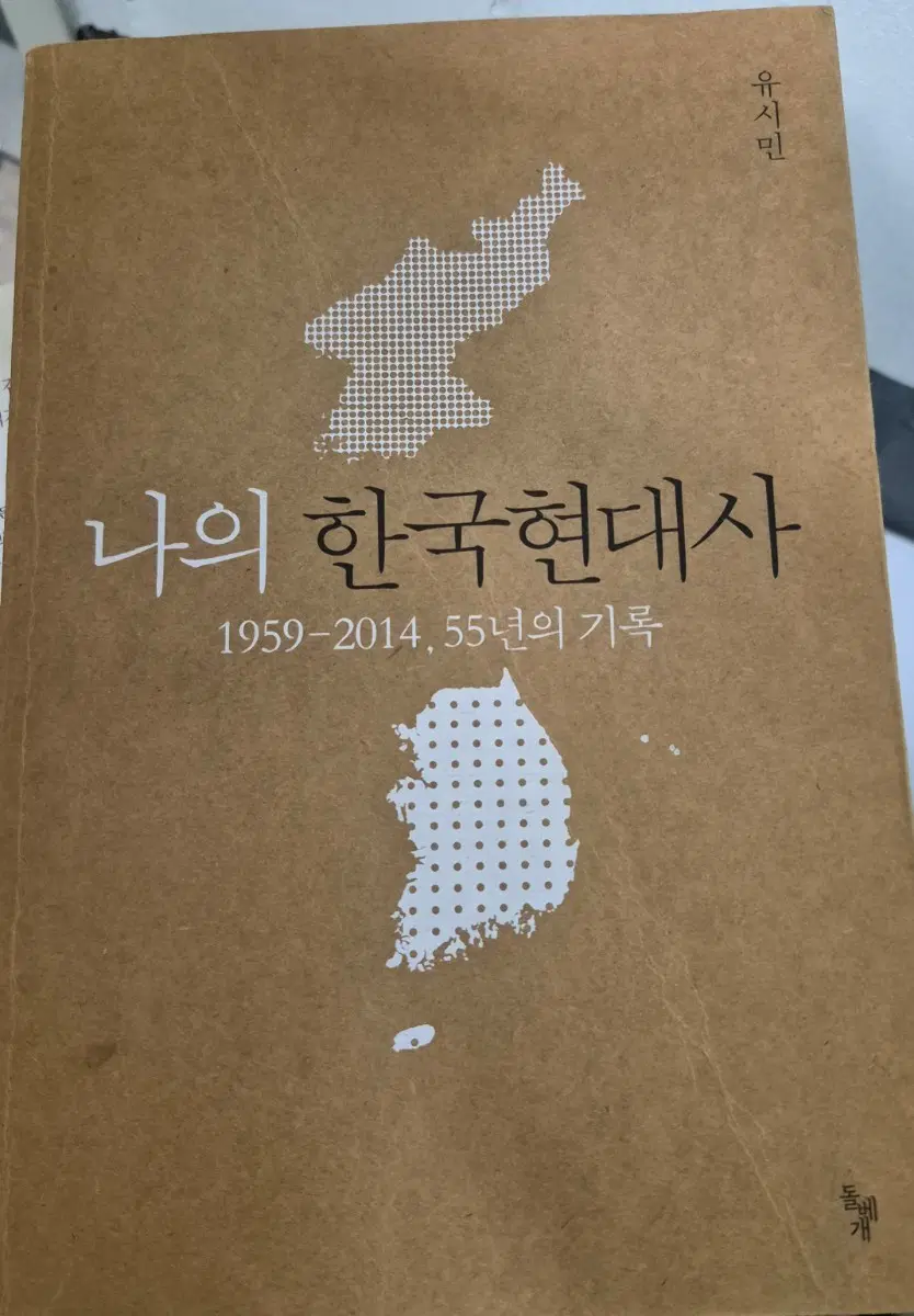 유시민 나의 한국현대사 1959-2014