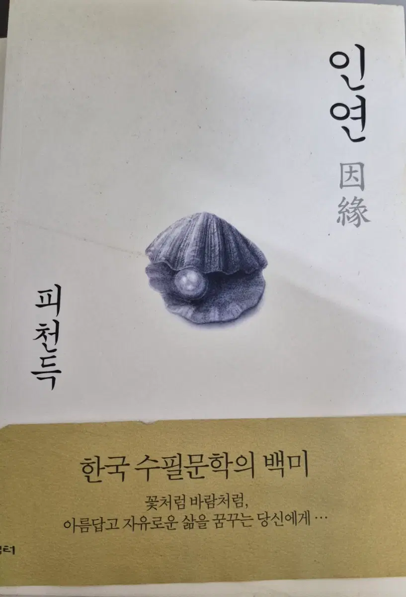 피천득 인연