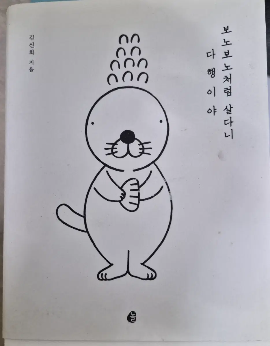 보노보노처럼 살다니 다행이야 김신희 지음