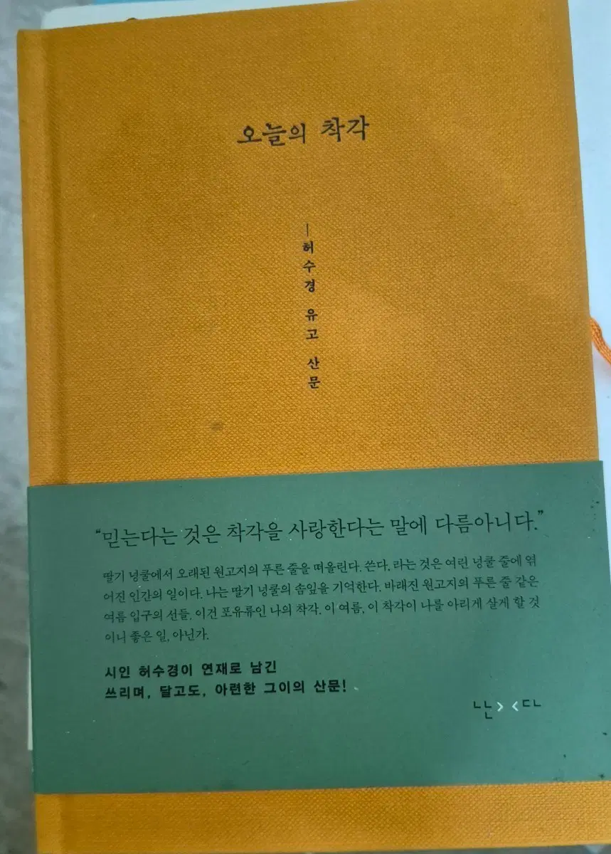 허수경 산문집 오늘의 착각