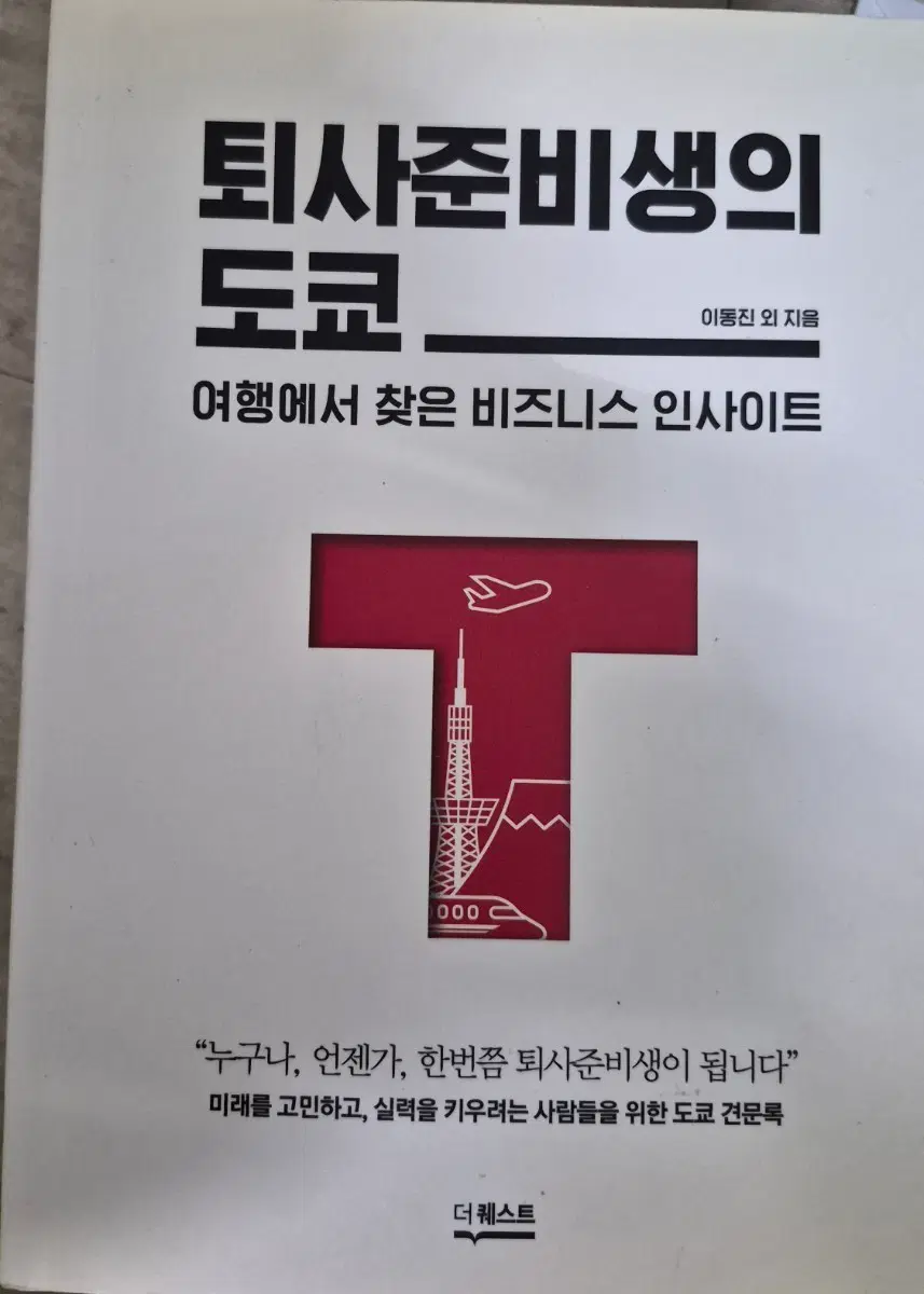퇴사준비생의 도쿄 이동진 비즈니스 인사이트