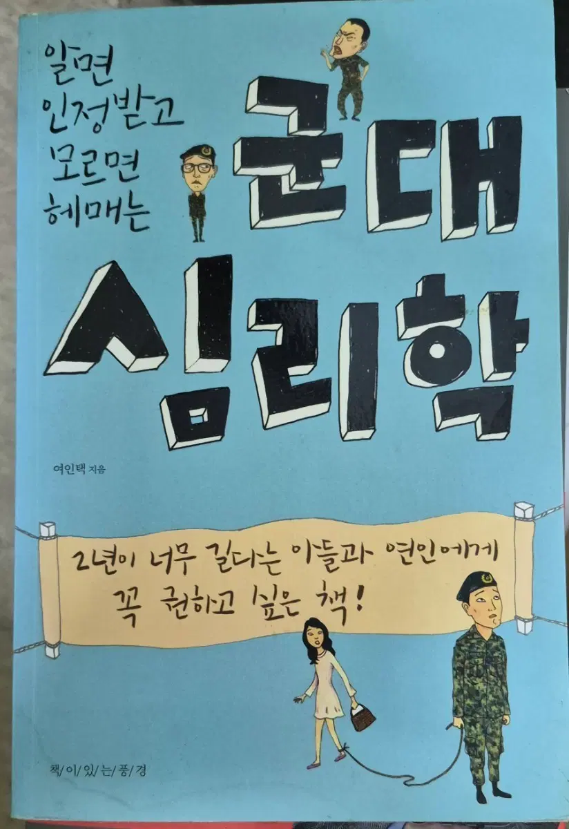 군대 심리학 여인택 지음